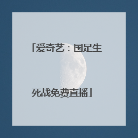 爱奇艺：国足生死战免费直播