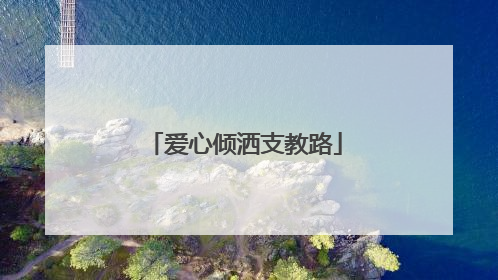 爱心倾洒支教路