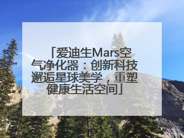爱迪生Mars空气净化器：创新科技邂逅星球美学，重塑健康生活空间