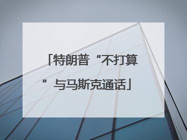 特朗普“不打算”与马斯克通话