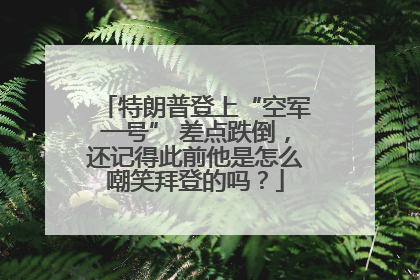 特朗普登上“空军一号” 差点跌倒，还记得此前他是怎么嘲笑拜登的吗？