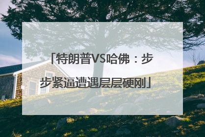 特朗普VS哈佛：步步紧逼遭遇层层硬刚