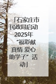 石家庄市民政局启动2025年 “福彩献真情 爱心助学子”活动