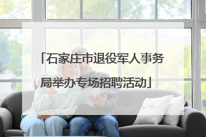石家庄市退役军人事务局举办专场招聘活动