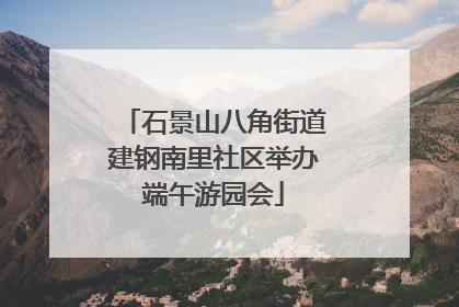 石景山八角街道建钢南里社区举办端午游园会