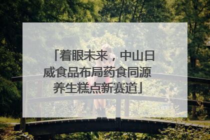 着眼未来，中山日威食品布局药食同源养生糕点新赛道