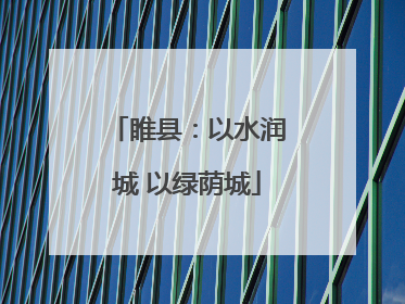 睢县：以水润城 以绿荫城