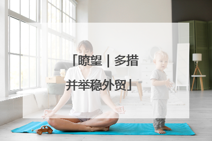 瞭望｜多措并举稳外贸
