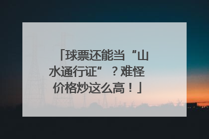 球票还能当“山水通行证”？难怪价格炒这么高！