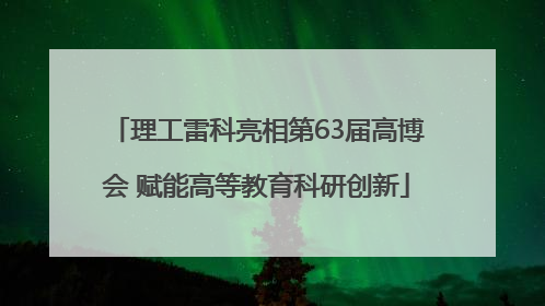 理工雷科亮相第63届高博会 赋能高等教育科研创新