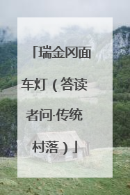 瑞金冈面车灯（答读者问·传统村落）