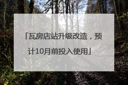 瓦房店站升级改造，预计10月前投入使用