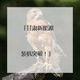 甘肃新能源装机突破！