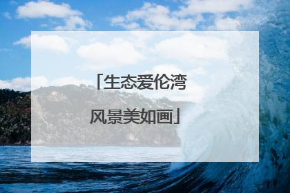 生态爱伦湾 风景美如画