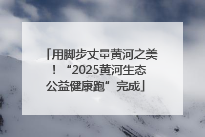 用脚步丈量黄河之美！“2025黄河生态公益健康跑”完成