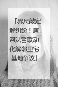 界尺敲定解纠纷！唐河法警联动化解邻里宅基地争议