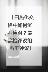 白热化交锋中如何沉着应对？最高检评议组听庭评议