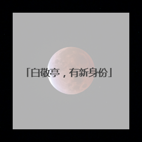白敬亭，有新身份
