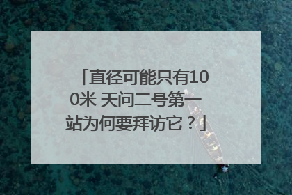 直径可能只有100米 天问二号第一站为何要拜访它？