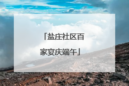 盐庄社区百家宴庆端午