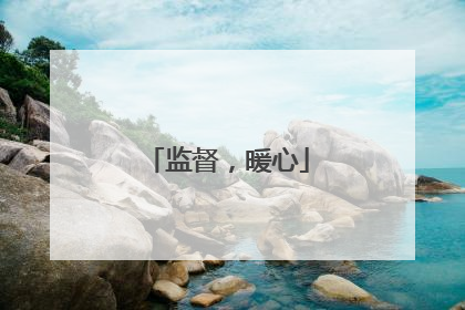 监督，暖心