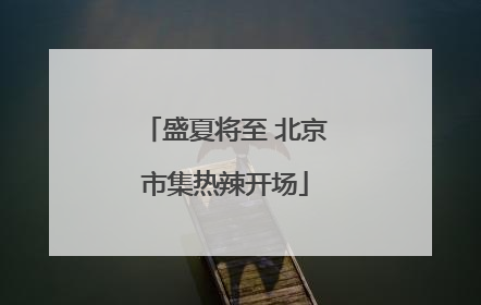 盛夏将至 北京市集热辣开场