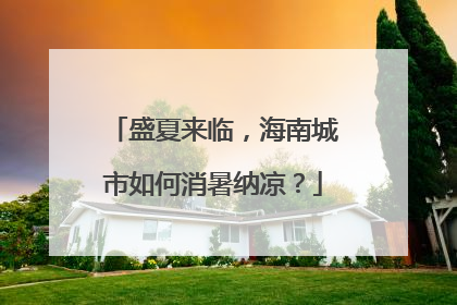盛夏来临，海南城市如何消暑纳凉？