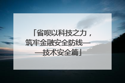 省呗以科技之力，筑牢金融安全防线——技术安全篇