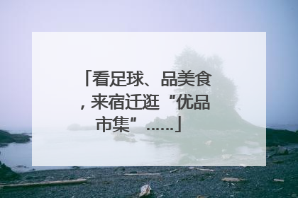 看足球、品美食，来宿迁逛“优品市集”……