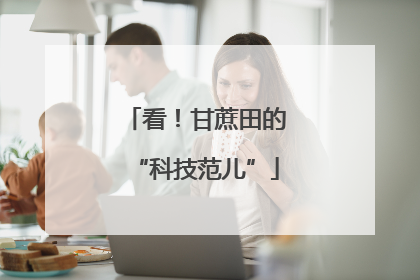 看！甘蔗田的“科技范儿”