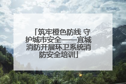 筑牢橙色防线 守护城市安全——宜城消防开展环卫系统消防安全培训