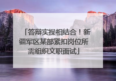 答辩实操相结合！新疆军区某部紧扣岗位所需组织文职面试
