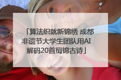 算法织就新锦绣 成都非遗节大学生团队用AI解码20首蜀锦古诗