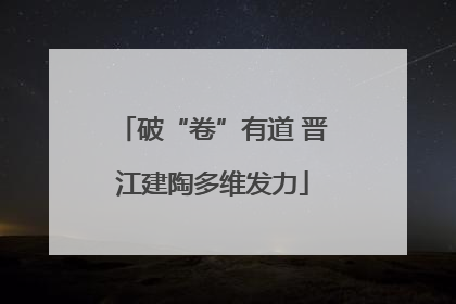 破“卷”有道 晋江建陶多维发力