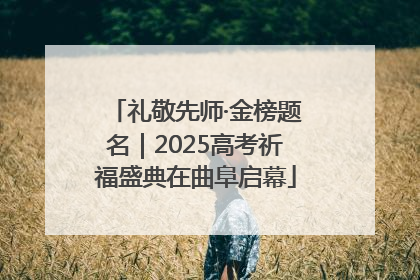 礼敬先师·金榜题名｜2025高考祈福盛典在曲阜启幕