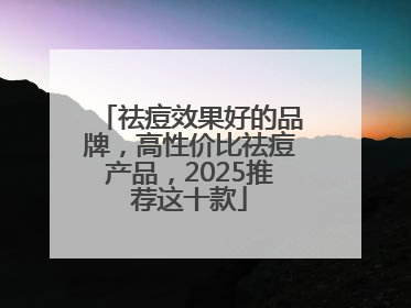 祛痘效果好的品牌，高性价比祛痘产品，2025推荐这十款
