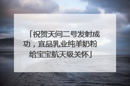 祝贺天问二号发射成功，宜品乳业纯羊奶粉给宝宝航天级关怀