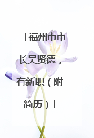 福州市市长吴贤德，有新职（附简历）