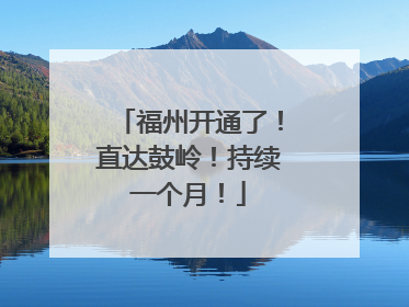 福州开通了！直达鼓岭！持续一个月！