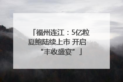 福州连江：5亿粒夏鲍陆续上市 开启“丰收盛宴”