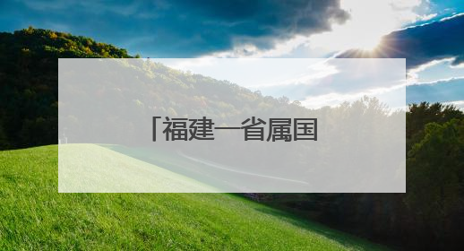 福建一省属国企领导调整