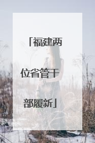 福建两位省管干部履新
