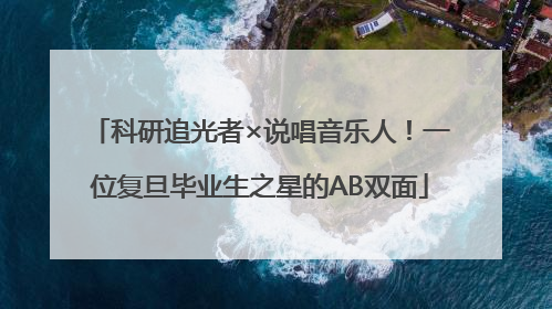 科研追光者×说唱音乐人！一位复旦毕业生之星的AB双面
