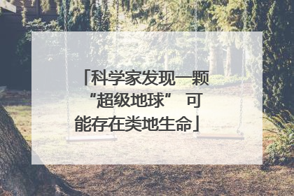 科学家发现一颗“超级地球” 可能存在类地生命
