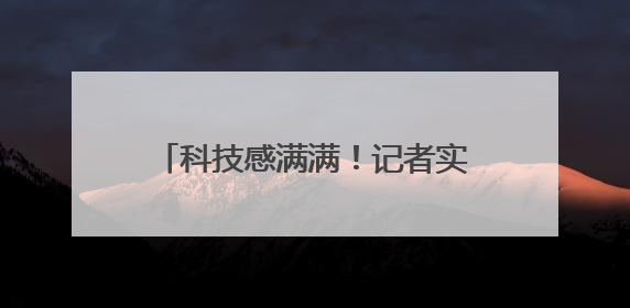 科技感满满！记者实探合肥高新区多所学校里的“人工智能”