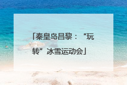秦皇岛昌黎：“玩转”冰雪运动会