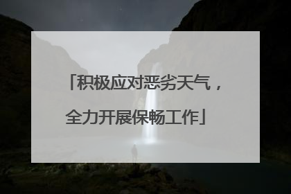 积极应对恶劣天气，全力开展保畅工作