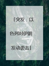突发：以色列对伊朗发动袭击