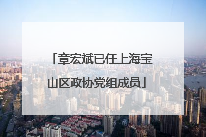 章宏斌已任上海宝山区政协党组成员