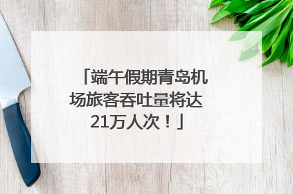 端午假期青岛机场旅客吞吐量将达21万人次！